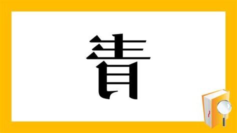 青 部首